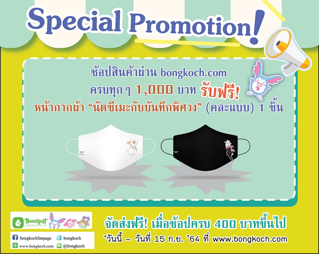 ช้อปครบ 1,000 รับฟรี! หน้ากากผ้านัตซึเมะกับบันทึกพิศวง 